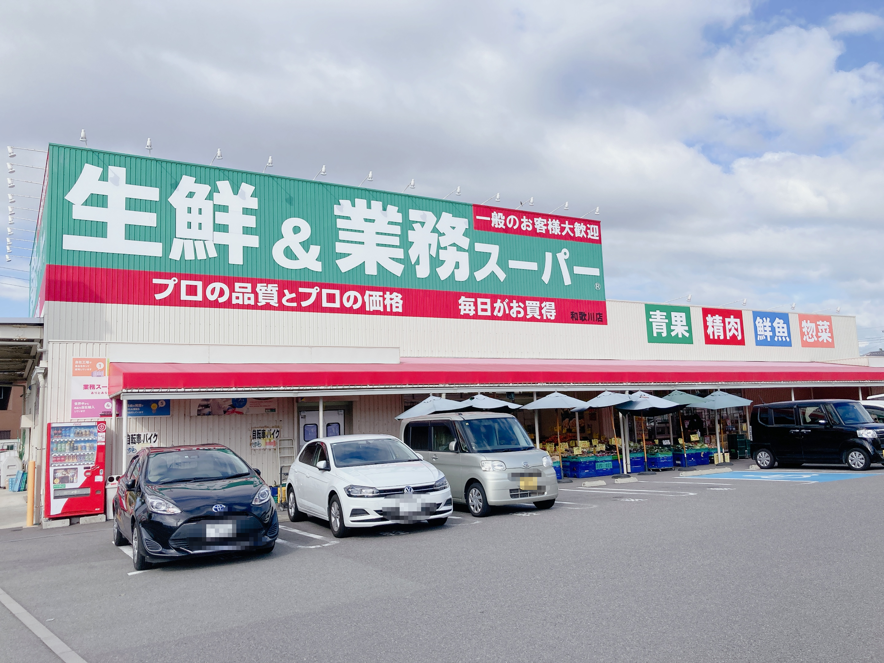 生鮮＆業務スーパー和歌川店